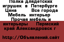 Полка длядетских игрушек  в  Петербурге › Цена ­ 250 - Все города Мебель, интерьер » Прочая мебель и интерьеры   . Пермский край,Александровск г.